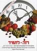 רזה לתמיד (יד 2) - הארווי ומרילין דיאמונד