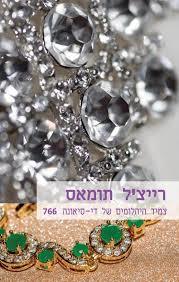 צמיד היהלומים של די-סיאונה 766 (יד 2) - רייצ'ל תומאס  שלגי