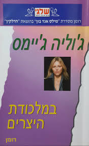 במלכודת היצרים(336) (יד 2) - ג'וליה ג'יימס שלגי