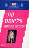 המזכירה התמימה (184) (יד 2) -  קת'י וויליאמס