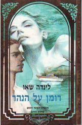 רומן על הנהר (יד 2) - לינדה שאו  מ. מזרחי