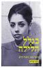 בגלל הלילה (יד 2) - מוטי זעירא