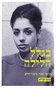 בגלל הלילה (יד 2) - מוטי זעירא כתר
