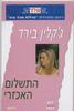 התשלום האכזרי 477 (יד 2) - ג'קלין בירד