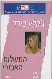 התשלום האכזרי 477 (יד 2) - ג'קלין בירד שלגי