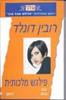 פילגש מלכותית(512) (יד 2) - רובין דונלד