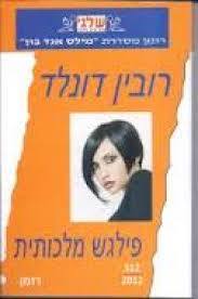 פילגש מלכותית(512) (יד 2) - רובין דונלד שלגי