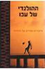 ההולנדי של עכו סיפורים קצרים על כדורגל (יד 2)