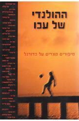 ההולנדי של עכו סיפורים קצרים על כדורגל (יד 2) שונות 