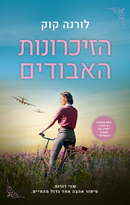 הזיכרונות האבודים (יד 2) - לורנה קוק תכלת