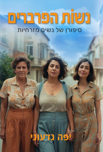 נשות הפרברים(יד 2 כחדש) - יפה גדעוני הוצאה עצמית