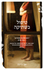 טיפול בשתיקה (יד 2) - אבי גריבס