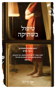 טיפול בשתיקה (יד 2) - אבי גריבס תכלת