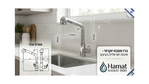 ברז מטבח נשלף חמת – דגם יוקרתי בגימור כרום | איכות ללא פשרות 