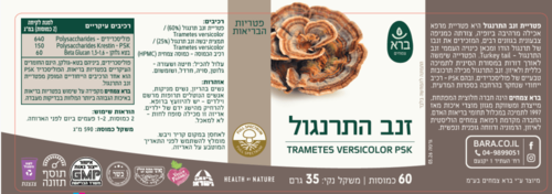 פטריית טרמטס ברא צמחים 60 כמוסות - Bara Trametes PSK