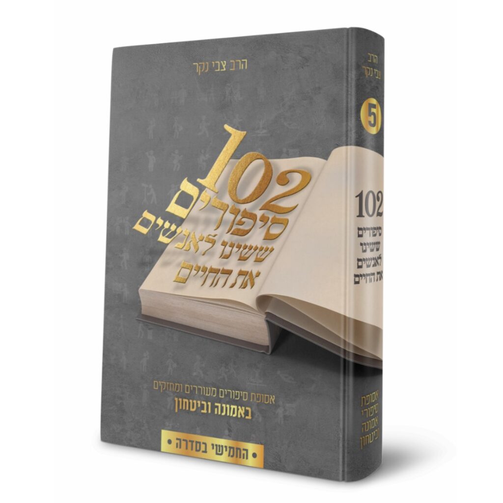 102 סיפורים ששינו לאנשים את החיים - הרב צבי נקר - חלק חמישי