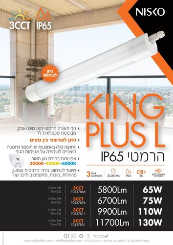 פס מוגן מים לד 157cm הרמטי 130w קינג פלוס CCT איכותי KING PLUS L IP65 מתאים לשרשור