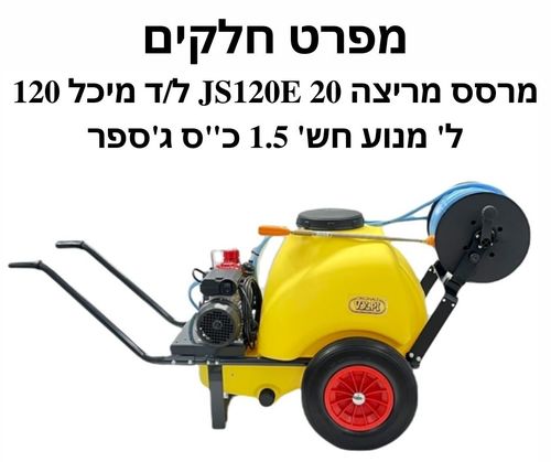 מרסס מריצה 20 JS120E ל/ד מיכל 120 מנוע 1.5 ג'ספר-פרט חלקים