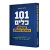 101 כלים לחיים מהאיש החכם בעולם - הרב גלעד שמאע