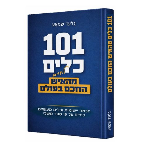 101 כלים לחיים מהאיש החכם בעולם - הרב גלעד שמאע