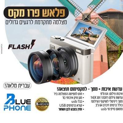 מצלמה דיגיטלית Flash Pro Max 64GB – חוויית צילום מקצועית, שמורה ומוגנת – ללא אינטרנט