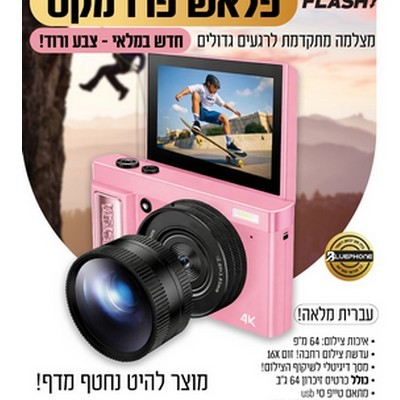 מצלמה דיגיטלית Flash Pro Max 64GB – חוויית צילום מקצועית, שמורה ומוגנת – ללא אינטרנט