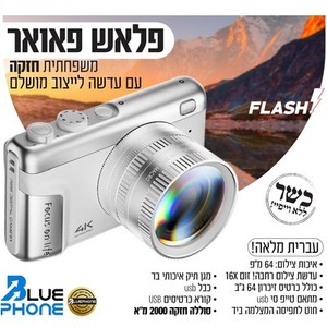 מצלמה דיגיטלית Flash Power 64GB – עיצוב לבן יוקרתי, עוצמה ושמירה מקסימלית – ללא אינטרנט