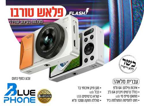 מצלמה דיגיטלית Flash Turbo 64GB – פוקוס מהיר, עוצמה חדה ושמירה מקסימלית – ללא אינטרנט