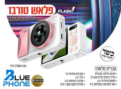 מצלמה דיגיטלית Flash Turbo 64GB – פוקוס מהיר, עוצמה חדה ושמירה מקסימלית – ללא אינטרנט
