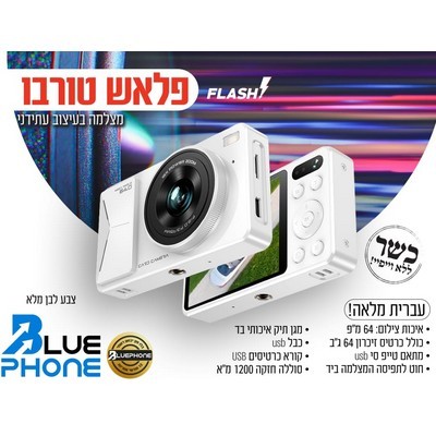 מצלמה דיגיטלית Flash Turbo 64GB – פוקוס מהיר, עוצמה חדה ושמירה מקסימלית – ללא אינטרנט