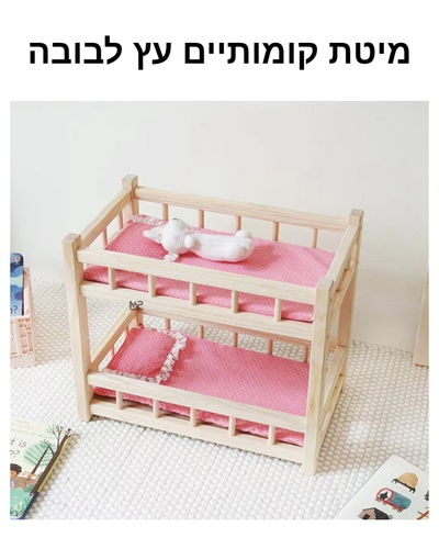 מיטת קומותיים מעץ לבובה 