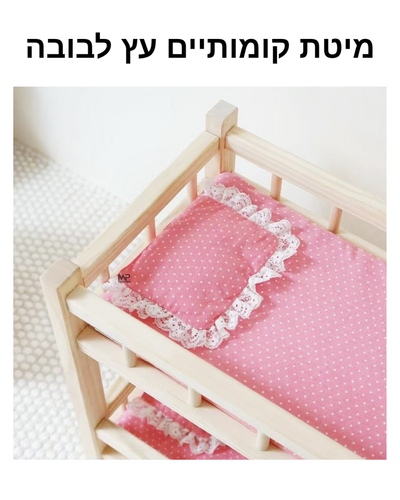 מיטת קומותיים מעץ לבובה 