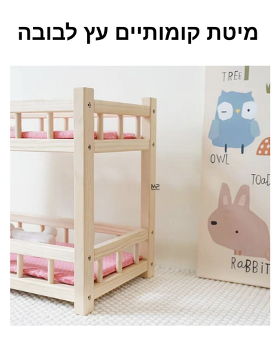 מיטת קומותיים מעץ לבובה 