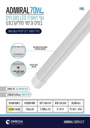 פס מוגן מים לד 120cm הרמטי 70w אדמירל מעוצב ואיכותי ADMIRAL IP65 