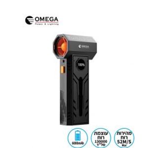 מפוח טורבו מיני עוצמתי 150W נטען Omega