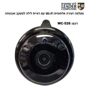 מצלמה זעירה אלחוטית WiFi עם ראיית לילה וזיהוי תנועה למעקב ואבטחה | דגם: WC-526