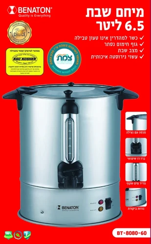 מיחם לשבת 6.5 ליטר איכותי Benaton BT-8080-60 