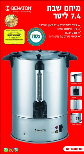 מיחם לשבת 7.4 ליטר איכותי Benaton BT-8080-80 