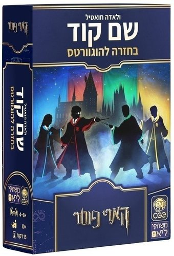 שם קוד - בחזרה להוגוורטס