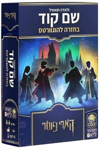 שם קוד - בחזרה להוגוורטס