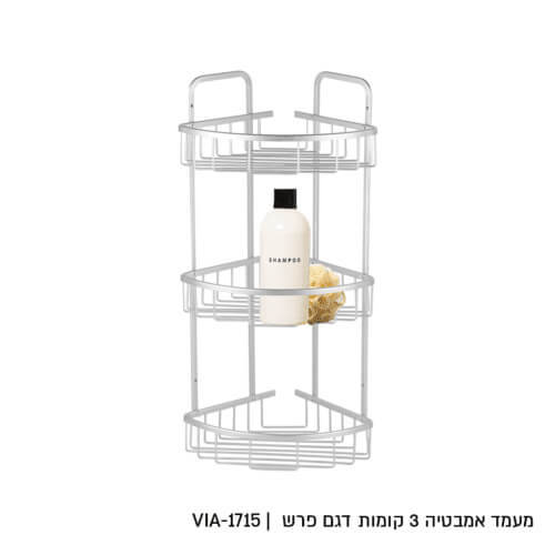 מדף אלומניום פינתי תלת קומתי ללא קדיחה !!!