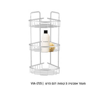 מדף אלומניום פינתי תלת קומתי ללא קדיחה !!!