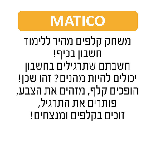 משחק קלפים ללימוד חשבון - מאטיקו עושים חשבון בכיף 
