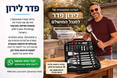 ערכת מנגל מקצועית 18 חלקים נירוסטה במארז יוקרתי ממותגת HD - מתנה ליום העצמאות לגבר סטודיו גימיק פדר לירון
