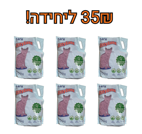 מבצע! 6 יחידות קיטי סנד מצע חול סויה בניחוח לבנדר 2.5 ק