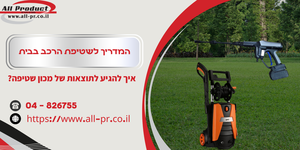 המדריך לשטיפת הרכב בבית: איך להגיע לתוצאות של מכון שטיפה?