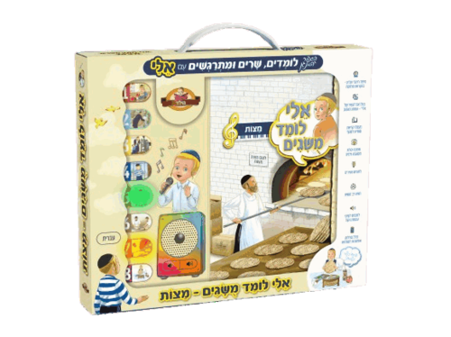 ספר מנגן - אלי לומד מושגים - מצות