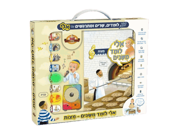 ספר מנגן - אלי לומד מושגים - מצות