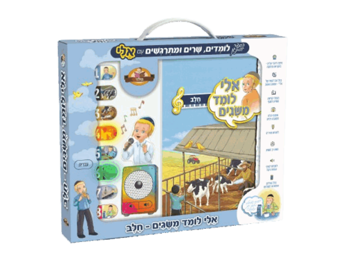ספר מנגן - אלי לומד מושגים - חלב