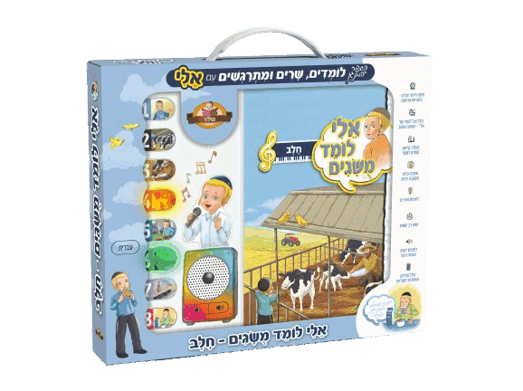 ספר מנגן - אלי לומד מושגים - חלב